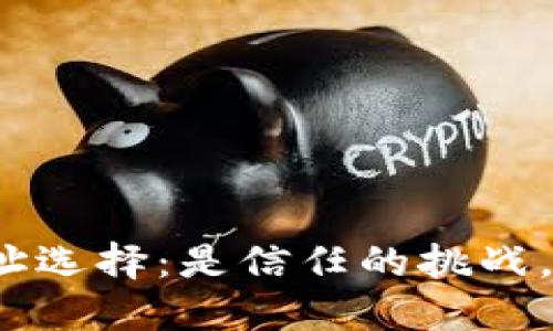 数字货币钱包地址选择：是信任的挑战，还是智慧的决策？