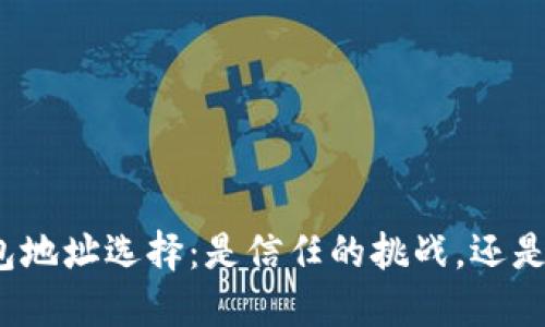 数字货币钱包地址选择：是信任的挑战，还是智慧的决策？