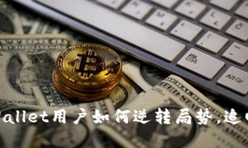 被盗币的噩梦：TPWallet用户如何逆转局势，追回失去的数字资产？