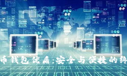数字货币钱包优盾：安全与便捷的终极对抗