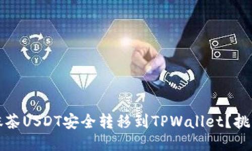 如何将抹茶USDT安全转移到TPWallet？挑战性指南