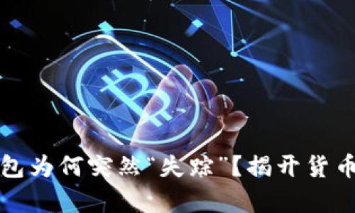 你的数字钱包为何突然“失踪”？揭开货币丢失的真相
