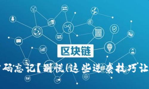 区块链钱包密码忘记？别慌！这些逆袭技巧让你重获访问权