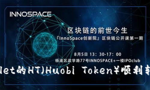 如何将TPWallet的HT（Huobi Token）顺利转移到交易所？