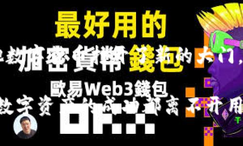  TPWallet Doge币：突破公链限制的数字资产未来挑战 / 
 guanjianci TPWallet, Doge币, 公链 /guanjianci 

引言：数字资产创新的浪潮
在当今这个信息爆炸的时代，我们的生活已经离不开数字资产。随着区块链技术的迅猛发展，各类数字货币如雨后春笋般涌现。其中，Doge币以其独特的文化背景和社区支持，成为了一种热门的数字资产。TPWallet作为一个新兴的数字钱包，正试图突破传统的公链限制，为用户提供更大灵活性和便利性。本文将深入探讨TPWallet对Doge币的支持，以及其在公链领域的挑战与机遇。

Doge币的崛起：从网络迷因到投资新星
Doge币最初是作为一个玩笑而创建的，它的标志是一只柴犬，这让它在社交媒体上迅速走红。尽管起初没有太多的实际应用价值，但随着社区的壮大和重要人物（如埃隆·马斯克）的推崇，Doge币逐渐转变为一种具有投资价值的数字货币。用户的热情加上市场的反应，使得Doge币无疑成为了数字货币界的一颗新星。

什么是TPWallet？用户如何选择合适的钱包
TPWallet是一个多功能的数字货币钱包，旨在为用户提供安全、便捷的存储和交易体验。它支持多种数字货币和区块链，特别是在Doge币的支持上，TPWallet展现了其对新兴币种的关注和重视。在众多的钱包选择中，用户应该考虑安全性、易用性和支持的币种等因素，这些都是提升数字资产管理体验的关键。

TPWallet与公链的关系：如何打破框架
公链（开放式区块链）是去中心化的，允许任何人参与。然而，很多传统数字钱包在某些公链上表现不佳，缺乏灵活性。TPWallet正试图解决这个问题，通过技术创新和功能扩展，使用户在不同的公链间自由切换，尤其是在支持Doge币方面。这样的突破不仅提高了用户的使用体验，还为其他钱包的开发提供了借鉴。

用户体验的痛点：安全、流畅与便捷
尽管越来越多的人开始使用数字资产，但他们在体验中仍面临许多挑战。例如，私钥管理的问题、交易延迟以及用户界面设计的不友好等。这些问题不仅对新手造成困扰，也让资深用户感到无奈。TPWallet在这些方面都进行了，提供了安全简便的私钥管理方案，并确保交易快速响应。这样的改变旨在消除用户在数字资产管理中的顾虑，让更多人放心地参与到数字货币的世界中。

社区支持与发展：Doge币的未来何在？
Doge币之所以能够获得如此大的成功，与其充满活力的社区密不可分。用户们通过社交媒体分享他们的经验和见解，形成了一个积极互动的生态系统。TPWallet也在不同社交平台上建立起自己的社区，与Doge币持有者进行密切沟通，听取用户反馈并不断完善产品。这种开放和互动的态度，让TPWallet能够在数字资产的发展中走得更远。

技术革新与突破：TPWallet的未来战略
为了在竞争日益激烈的数字钱包市场中脱颖而出，TPWallet不断进行技术革新。其团队在区块链技术、加密算法等领域进行深入研究，力求为用户带来更安全更流畅的体验。此外，TPWallet计划与更多的公链进行合作，进一步扩展其支持的币种范围。这些策略不仅是对市场需求的回应，也是对用户期望的准确把握。

结论：未来的数字资产管理新方式
综上所述，TPWallet在支持Doge币方面展现出的潜力，标志着一个新的数字资产管理时代的来临。随着技术的不断更新，用户的需求也在不断演变，未来我们有理由相信，TPWallet将在公链的生态系统中发挥更大的作用。无论你是新手还是资深投资者，选择合适的钱包进行数字资产管理，将会是一场新奇而充满挑战的旅程。

展望未来：数字资产的无限可能
数字资产的世界充满了机遇和挑战。在这个全球性的新经济时代，Doge币及其相关技术让每个人都有机会参与其中。TPWallet不仅为Doge币带来了新的希望，也为领域内的其他数字货币打开了新的大门。未来如何，掌握在每一个用户的手中，让我们一同期待数字资产的无限可能！ 

通过以上的探讨，希望能够帮助用户全面了解TPWallet及其在Doge币和公链中的重要性。 যখন你在选择和使用数字资产时，记住大多数传说中的故事从旁听开始，而每一个数字资产的成功都离不开用户的参与和支持。