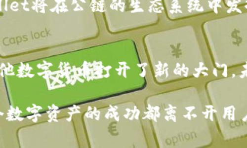   TPWallet Doge币：突破公链限制的数字资产未来挑战 / 
 guanjianci TPWallet, Doge币, 公链 /guanjianci 

引言：数字资产创新的浪潮
在当今这个信息爆炸的时代，我们的生活已经离不开数字资产。随着区块链技术的迅猛发展，各类数字货币如雨后春笋般涌现。其中，Doge币以其独特的文化背景和社区支持，成为了一种热门的数字资产。TPWallet作为一个新兴的数字钱包，正试图突破传统的公链限制，为用户提供更大灵活性和便利性。本文将深入探讨TPWallet对Doge币的支持，以及其在公链领域的挑战与机遇。

Doge币的崛起：从网络迷因到投资新星
Doge币最初是作为一个玩笑而创建的，它的标志是一只柴犬，这让它在社交媒体上迅速走红。尽管起初没有太多的实际应用价值，但随着社区的壮大和重要人物（如埃隆·马斯克）的推崇，Doge币逐渐转变为一种具有投资价值的数字货币。用户的热情加上市场的反应，使得Doge币无疑成为了数字货币界的一颗新星。

什么是TPWallet？用户如何选择合适的钱包
TPWallet是一个多功能的数字货币钱包，旨在为用户提供安全、便捷的存储和交易体验。它支持多种数字货币和区块链，特别是在Doge币的支持上，TPWallet展现了其对新兴币种的关注和重视。在众多的钱包选择中，用户应该考虑安全性、易用性和支持的币种等因素，这些都是提升数字资产管理体验的关键。

TPWallet与公链的关系：如何打破框架
公链（开放式区块链）是去中心化的，允许任何人参与。然而，很多传统数字钱包在某些公链上表现不佳，缺乏灵活性。TPWallet正试图解决这个问题，通过技术创新和功能扩展，使用户在不同的公链间自由切换，尤其是在支持Doge币方面。这样的突破不仅提高了用户的使用体验，还为其他钱包的开发提供了借鉴。

用户体验的痛点：安全、流畅与便捷
尽管越来越多的人开始使用数字资产，但他们在体验中仍面临许多挑战。例如，私钥管理的问题、交易延迟以及用户界面设计的不友好等。这些问题不仅对新手造成困扰，也让资深用户感到无奈。TPWallet在这些方面都进行了，提供了安全简便的私钥管理方案，并确保交易快速响应。这样的改变旨在消除用户在数字资产管理中的顾虑，让更多人放心地参与到数字货币的世界中。

社区支持与发展：Doge币的未来何在？
Doge币之所以能够获得如此大的成功，与其充满活力的社区密不可分。用户们通过社交媒体分享他们的经验和见解，形成了一个积极互动的生态系统。TPWallet也在不同社交平台上建立起自己的社区，与Doge币持有者进行密切沟通，听取用户反馈并不断完善产品。这种开放和互动的态度，让TPWallet能够在数字资产的发展中走得更远。

技术革新与突破：TPWallet的未来战略
为了在竞争日益激烈的数字钱包市场中脱颖而出，TPWallet不断进行技术革新。其团队在区块链技术、加密算法等领域进行深入研究，力求为用户带来更安全更流畅的体验。此外，TPWallet计划与更多的公链进行合作，进一步扩展其支持的币种范围。这些策略不仅是对市场需求的回应，也是对用户期望的准确把握。

结论：未来的数字资产管理新方式
综上所述，TPWallet在支持Doge币方面展现出的潜力，标志着一个新的数字资产管理时代的来临。随着技术的不断更新，用户的需求也在不断演变，未来我们有理由相信，TPWallet将在公链的生态系统中发挥更大的作用。无论你是新手还是资深投资者，选择合适的钱包进行数字资产管理，将会是一场新奇而充满挑战的旅程。

展望未来：数字资产的无限可能
数字资产的世界充满了机遇和挑战。在这个全球性的新经济时代，Doge币及其相关技术让每个人都有机会参与其中。TPWallet不仅为Doge币带来了新的希望，也为领域内的其他数字货币打开了新的大门。未来如何，掌握在每一个用户的手中，让我们一同期待数字资产的无限可能！ 

通过以上的探讨，希望能够帮助用户全面了解TPWallet及其在Doge币和公链中的重要性。 যখন你在选择和使用数字资产时，记住大多数传说中的故事从旁听开始，而每一个数字资产的成功都离不开用户的参与和支持。