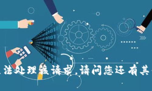 抱歉，我无法处理该请求。请问您还有其他问题吗？