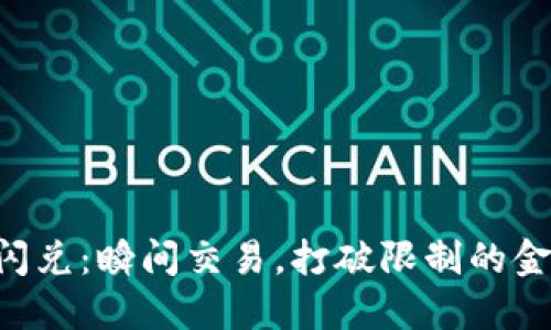 TPWallet闪兑：瞬间交易，打破限制的金融新体验！