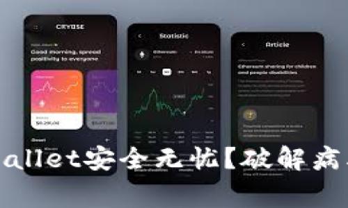 如何确保下载的TPWallet安全无忧？破解病毒警报的技巧与建议