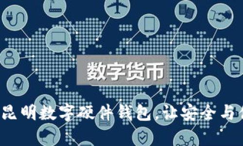 轻松申请昆明数字硬件钱包，让安全与便捷同行！