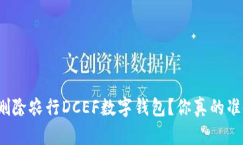 如何彻底删除农行DCEF数字钱包？你真的准备好了吗？