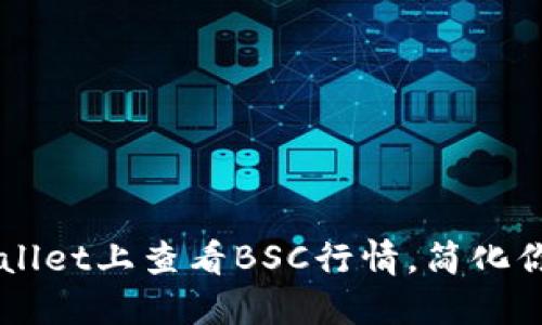 如何在TP Wallet上查看BSC行情，简化你的交易决策！