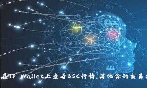 如何在TP Wallet上查看BSC行情，简化你的交易决策！