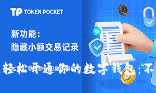 从零开始，轻松开通你的数字钱包：不再是难题！