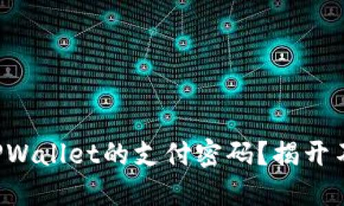 如何轻松修改TPWallet的支付密码？揭开不为人知的秘密！