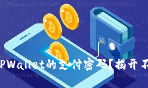 如何轻松修改TPWallet的支付密码？揭开不为人知的秘密！