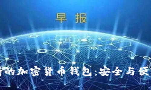 “美国支持的加密货币钱包：安全与便利的较量”