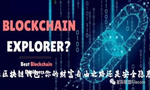 探索开源区块链钱包：你的财富自由之路还是安全隐患的深渊？