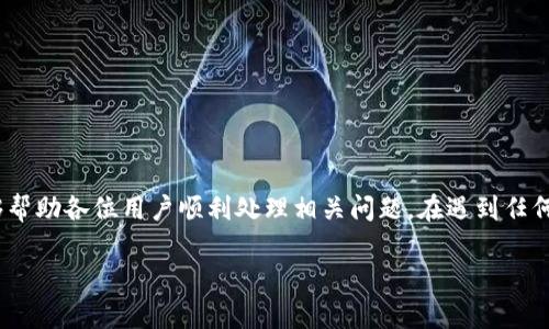   解决TPWallet账户数额不显示的困扰，轻松看清余额与交易记录 / 

 guanjianci TPWallet, 账户余额, 显示问题 /guanjianci 

引言
在数字货币蓬勃发展的今天，钱包的使用已经成为大多数投资者管理资产的必备工具。然而，像TPWallet这样的数字钱包，有时会出现账户余额不显示的情况，这不仅让用户感到困惑，也会引发一系列不安和忧虑。作为一名用户，你可能会思考：我的资产到底还在吗？或者，发生了什么事情？在这篇文章中，我们将深入探讨TPWallet账户数额不显示的可能原因，并提供一些解决方案，帮助你解决这个问题，安心进行数字资产管理。

一、了解TPWallet的基础
TPWallet是一款便捷的多链数字钱包，支持多种主流资产的管理与交易。用户可以通过这个平台进行资产的存储、发送与接收，同时还可以参与各种DeFi项目。然而，像所有技术产品一样，TPWallet也可能会出现一些小问题，用户需要学会识别和解决这些问题，以保证使用体验的流畅性。

二、账户数额不显示的常见原因
1. **网络问题**：这是导致账户余额不显示的一个常见原因。如果你的网络连接不稳定，系统就无法实时更新账户信息，可能导致余额显示为“0”或不完整。
2. **系统更新**：TPWallet可能会定期进行系统维护或更新。在这种情况下，信息在短时间内可能会无法显示，用户的余额也会暂时受到影响。
3. **账户同步失败**：钱包需要与区块链网络进行同步，以获取最新的交易记录。如果同步出现问题，可能会导致余额无法正常显示。
4. **软件版本问题**：使用过时的版本也可能导致一些功能不正常，包括余额的显示。确保你的TPWallet是最新版本非常重要。
5. **安全问题**：如果怀疑自己的账户安全受到威胁，TPWallet可能会暂时冻结显示账户信息，以保护你的资产。这类情况需要及时联系官方客服进行处理。

三、如何解决余额不显示的问题
1. **检查网络连接**：确保你的设备连接到稳定的网络。如果可能，尝试重启路由器，或者切换到另一个网络来查看问题是否得以解决。
2. **更新应用程序**：前往应用商店检查是否有TPWallet的更新版本。更新后重启应用，可以解决许多临时性的问题。
3. **手动同步账户**：在TPWallet中，有时可以手动触发账户同步。在设置或账户页面寻找“同步”或“刷新”按钮，点击后等待几秒钟，看余额是否更新。
4. **联系客服**：如果以上方法都未解决问题，不妨直接联系TPWallet的客户服务。他们能够根据你的具体情况提供技术支持和解决方案。同时，准备好你的账户信息，以便快速定位问题。
5. **等待系统恢复**：如果是由于系统更新或维护导致的问题，耐心等待一段时间，通常系统会在短时间内恢复正常。

四、预防未来问题的措施
1. **定期备份**：保持钱包数据的备份，尽量在多台设备上使用TPWallet。这可以保障你在遇到问题时，更好地保护和管理你的资产。
2. **关注官方公告**：时刻关注TPWallet官方的公告和动态，有助于及时了解系统维护和重大升级的信息，从而避免因系统问题而产生的困扰。
3. **了解安全性**：增强对钱包安全性的理解，例如启用双重身份验证、定期更换密码等，保障你的数字资产安全。

结语
在这个数字货币的快速变化时代，熟悉并能有效解决钱包中的各种问题，将为你的投资之路增添不少保障。通过本文，对TPWallet账户数额不显示的原因和解决方法有了一定的了解，希望能够帮助各位用户顺利处理相关问题。在遇到任何困扰时，保持冷静并采取措施，相信你会在数字资产的海洋中乘风破浪，稳健前行。 

遇到账户余额显示问题时，别急于恐慌，先自查网络和软件是否更新，再考虑联系客服等方案，搞清楚问题的根源。无论如何，保持耐心是你在这个新时代中最宝贵的资产。