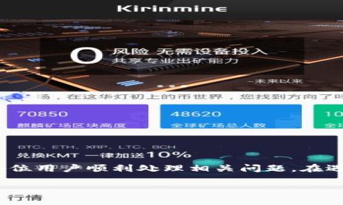   解决TPWallet账户数额不显示的困扰，轻松看清余额与交易记录 / 

 guanjianci TPWallet, 账户余额, 显示问题 /guanjianci 

引言
在数字货币蓬勃发展的今天，钱包的使用已经成为大多数投资者管理资产的必备工具。然而，像TPWallet这样的数字钱包，有时会出现账户余额不显示的情况，这不仅让用户感到困惑，也会引发一系列不安和忧虑。作为一名用户，你可能会思考：我的资产到底还在吗？或者，发生了什么事情？在这篇文章中，我们将深入探讨TPWallet账户数额不显示的可能原因，并提供一些解决方案，帮助你解决这个问题，安心进行数字资产管理。

一、了解TPWallet的基础
TPWallet是一款便捷的多链数字钱包，支持多种主流资产的管理与交易。用户可以通过这个平台进行资产的存储、发送与接收，同时还可以参与各种DeFi项目。然而，像所有技术产品一样，TPWallet也可能会出现一些小问题，用户需要学会识别和解决这些问题，以保证使用体验的流畅性。

二、账户数额不显示的常见原因
1. **网络问题**：这是导致账户余额不显示的一个常见原因。如果你的网络连接不稳定，系统就无法实时更新账户信息，可能导致余额显示为“0”或不完整。
2. **系统更新**：TPWallet可能会定期进行系统维护或更新。在这种情况下，信息在短时间内可能会无法显示，用户的余额也会暂时受到影响。
3. **账户同步失败**：钱包需要与区块链网络进行同步，以获取最新的交易记录。如果同步出现问题，可能会导致余额无法正常显示。
4. **软件版本问题**：使用过时的版本也可能导致一些功能不正常，包括余额的显示。确保你的TPWallet是最新版本非常重要。
5. **安全问题**：如果怀疑自己的账户安全受到威胁，TPWallet可能会暂时冻结显示账户信息，以保护你的资产。这类情况需要及时联系官方客服进行处理。

三、如何解决余额不显示的问题
1. **检查网络连接**：确保你的设备连接到稳定的网络。如果可能，尝试重启路由器，或者切换到另一个网络来查看问题是否得以解决。
2. **更新应用程序**：前往应用商店检查是否有TPWallet的更新版本。更新后重启应用，可以解决许多临时性的问题。
3. **手动同步账户**：在TPWallet中，有时可以手动触发账户同步。在设置或账户页面寻找“同步”或“刷新”按钮，点击后等待几秒钟，看余额是否更新。
4. **联系客服**：如果以上方法都未解决问题，不妨直接联系TPWallet的客户服务。他们能够根据你的具体情况提供技术支持和解决方案。同时，准备好你的账户信息，以便快速定位问题。
5. **等待系统恢复**：如果是由于系统更新或维护导致的问题，耐心等待一段时间，通常系统会在短时间内恢复正常。

四、预防未来问题的措施
1. **定期备份**：保持钱包数据的备份，尽量在多台设备上使用TPWallet。这可以保障你在遇到问题时，更好地保护和管理你的资产。
2. **关注官方公告**：时刻关注TPWallet官方的公告和动态，有助于及时了解系统维护和重大升级的信息，从而避免因系统问题而产生的困扰。
3. **了解安全性**：增强对钱包安全性的理解，例如启用双重身份验证、定期更换密码等，保障你的数字资产安全。

结语
在这个数字货币的快速变化时代，熟悉并能有效解决钱包中的各种问题，将为你的投资之路增添不少保障。通过本文，对TPWallet账户数额不显示的原因和解决方法有了一定的了解，希望能够帮助各位用户顺利处理相关问题。在遇到任何困扰时，保持冷静并采取措施，相信你会在数字资产的海洋中乘风破浪，稳健前行。 

遇到账户余额显示问题时，别急于恐慌，先自查网络和软件是否更新，再考虑联系客服等方案，搞清楚问题的根源。无论如何，保持耐心是你在这个新时代中最宝贵的资产。