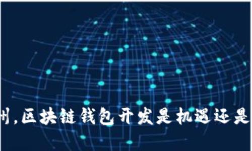 在郑州，区块链钱包开发是机遇还是挑战？