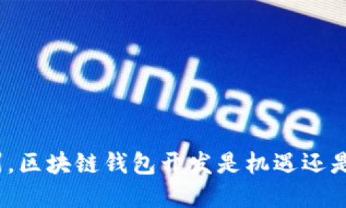 在郑州，区块链钱包开发是机遇还是挑战？