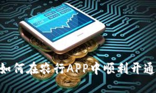 破解密码：如何在农行APP中顺利开通数字钱包？