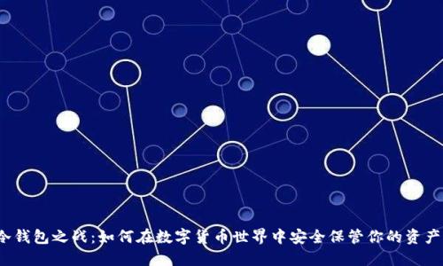 冷钱包之战：如何在数字货币世界中安全保管你的资产？