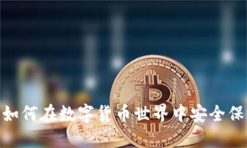 冷钱包之战：如何在数字货币世界中安全保管你的资产？