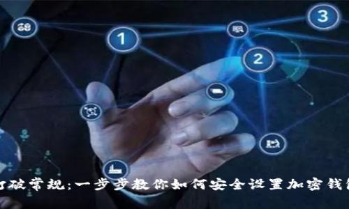 打破常规：一步步教你如何安全设置加密钱包