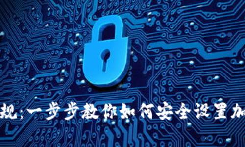 打破常规：一步步教你如何安全设置加密钱包