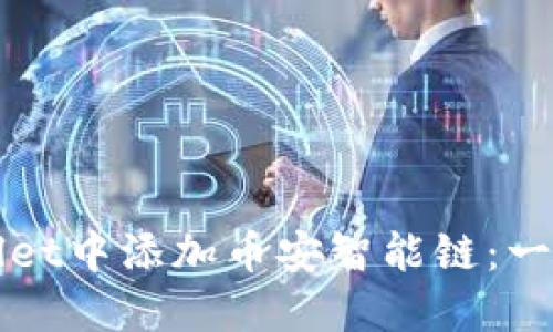如何在TPWallet中添加币安智能链：一站式解决方案