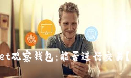 ### TPWallet观察钱包：能否进行交易？解密你的疑惑！
