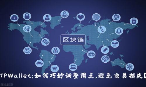 TPWallet：如何巧妙调整滑点，避免交易损失？