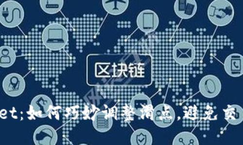 TPWallet：如何巧妙调整滑点，避免交易损失？
