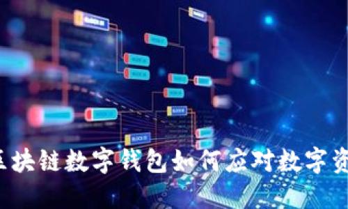 颠覆传统，ATL区块链数字钱包如何应对数字资产的安全隐患？