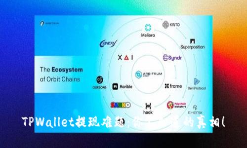 TPWallet提现难题：你不知道的真相！