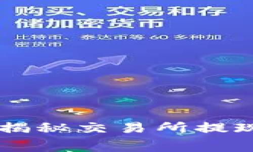 让你的数字资产自由流动：揭秘交易所提现到TPWallet的手续费之谜