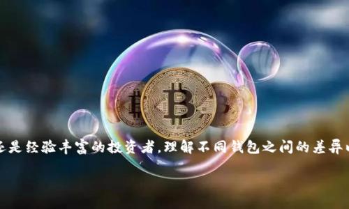 tiaoti你选择的加密钱包真的安全吗？/tiaoti  
加密钱包, 数字货币, 安全性/guanjianci

引言：加密钱包的重要性
在数字货币高速发展的今天，加密钱包的作用愈发重要。无论你是长期投资者，还是偶尔尝试一下新兴币种的技术爱好者，拥有一个安全且便捷的加密钱包都是必要的。然而，市场上众多的加密钱包-app 参差不齐，如何选择一款适合自己的钱包，尤其是保障资产安全，成为了每一个用户都需要面对的挑战。

加密钱包的基本功能
加密钱包主要有两种类型：热钱包（在线钱包）和冷钱包（离线钱包）。热钱包常常以应用程序或网页的形式出现，可以快速方便地进行交易。而冷钱包则是将灰姑娘藏在暗处的珍宝，通常是硬件设备或纸质钱包，虽然使用不够便捷，但安全性更高。

热门加密钱包应用介绍
在此部分，我们将介绍一些当前市场上常用且备受好评的加密钱包 app。这些钱包在用户体验、安全性以及功能上都有不错的表现。

h41. Coinbase Wallet/h4
作为全球最大的数字货币交易平台之一，Coinbase 也推出了自己的加密钱包——Coinbase Wallet。它的用户界面简洁直观，即使是初学者也能快速上手。此外，Coinbase Wallet 允许用户储存多种加密货币，包括比特币、以太坊等主流币种，也支持 ERC-20 代币，给用户提供了更多的选择。

h42. Trust Wallet/h4
Trust Wallet 是由 Binance（币安）收购的一款多功能加密钱包。它不仅支持多种数字货币，还允许用户直接在钱包内进行去中心化的交易（DEX），使得用户可以随时随地方便地进行资产管理。Trust Wallet 的私钥存储在用户的设备上，增加了安全性，同时还支持多语种，适应全球用户的需要。

h43. MetaMask/h4
MetaMask 主要是以太坊生态系统中的一个重要角色，它既是加密钱包，也是一种去中心化应用 (DApp) 的浏览器扩展。用户可通过 MetaMask 轻松访问以太坊区块链上的应用，并管理以太坊及 ERC20 代币。MetaMask 的安全性得到了广泛认可，用户的私钥完全掌握在自己手中。

h44. Ledger Live/h4
如果你比较关注安全性，Ledger Live 可能是个理想选择。作为硬件钱包 Ledger 的配套应用，它保证了你的私钥在物理设备中不被网络攻击。Ledger Live 允许用户轻松管理多种加密货币，并提供实时的市场数据提示，让用户可以随时了解自己投资的动态。

h45. Exodus/h4
Exodus 是一款用户友好的桌面和移动钱包，它支持多种数字资产的存储和交易。Exodus 特有的用户界面让用户能够直观查看资产分布情况，甚至可以通过内置的交换功能在钱包内交易不同的数字货币。虽然 Exodus 是热钱包，但它也提供了备份和恢复功能，让用户在丢失设备时能快速找回资产。

选择加密钱包时的注意事项
在选择适合自己的加密钱包时，用户需要关注几个关键因素。

h4安全性/h4
无论是热钱包还是冷钱包，安全性都是首要考虑的因素。用户要查看钱包的安全功能，比如两步验证、私钥控制等，确保自己的数字资产能得到良好的保护。

h4用户体验/h4
钱包的界面设计和操作流程直接影响到用户体验。一个友好的钱包应用能够让新手用户更快上手，帮助他们更好地进行交易和资产管理。

h4支持币种/h4
不同的钱包支持的数字货币种类可能有所不同。用户是否需要保存某种特定币种的资产，选择钱包时需要确保其支持你关注的所有币种。

h4费用/h4
在进行交易时，部分钱包会收取交易费用。用户应当仔细阅读钱包的收费标准，尤其是需要频繁交易的用户，应该选择费用合理的钱包。

结论
加密钱包在数字资产管理中扮演着重要角色。选择安全、可靠且易于使用的钱包应用将使你的数字货币投资之路更加顺畅。无论你是加密货币的新手还是经验丰富的投资者，理解不同钱包之间的差异以及它们各自的优缺点，都能帮助你作出明智的决定。记住，安全不是一蹴而就的，而是你在每次交易、每次备份、每次更新时，都需时刻保持警惕的习惯。

在做出最终选择后，你可以安心地投入到这个充满机会和变化的数字货币世界中，抓住属于你的每一个投资机会！