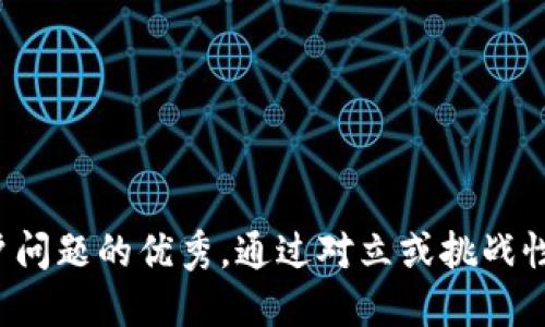 思考一个能解决用户问题的优秀，通过对立或挑战性语言吸引注意，放进