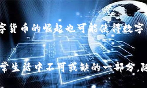 在现代数字经济中，绑定数字钱包的概念日益流行。那么，绑定数字钱包究竟意味着什么呢？接下来，我将为您详细解释这个概念及其重要性。

什么是数字钱包
数字钱包，也被称为电子钱包或虚拟钱包，是一种可以存储支付信息和密码的移动应用。它使用户能够通过智能手机、平板电脑或计算机进行各种交易，包括在线购物、支付账单、转账和接收款项。数字钱包可以连接到银行账户、信用卡或借记卡，让用户可以便捷地管理自己的财务。

绑定数字钱包的定义
绑定数字钱包指的是将您的银行账户或支付卡信息与数字钱包应用程序进行连接。这通常意味着您需要输入您的银行卡号、账户信息以及其他相关的数据。完成绑定后，您就能通过该数字钱包应用方便地进行交易，无需每次都单独输入银行卡信息。

绑定的步骤
虽然不同的数字钱包应用可能会有所不同，但总体而言，绑定的步骤大致包括以下几个阶段：
ol
    listrong下载并安装数字钱包应用：/strong您可以在应用商店中找到并下载适合的应用。/li
    listrong注册或登录：/strong如果您是新用户，您需要创建一个账户；如果已经注册，直接登录即可。/li
    listrong输入支付信息：/strong根据提示输入银行卡号、有效期、安全码等信息。/li
    listrong验证身份：/strong有些钱包可能会要求您通过短信或电子邮件进行身份验证。/li
    listrong完成绑定：/strong一旦信息确认无误，您就完成了绑定。/li
/ol

绑定数字钱包的优势
绑定数字钱包所带来的好处非常明显。首先，它为用户提供了极大的便利性。您无需每次在线购物时都输入银行卡信息，只需简单几步确认便可完成交易。其次，数字钱包一般会提供更高的安全性，因为它们采用加密技术来保护用户信息，减少了银行卡信息被盗的风险。此外，数字钱包的一些应用程序还可能提供奖励、积分等优惠，进一步增加了用户的使用体验。

绑定后的使用场景
用户在绑定数字钱包后，可以利用它进行各种类型的支付。例如，在线购物时，您可以选择使用数字钱包结账，而不必输入繁琐的银行卡信息。在一些实体店，您也可以通过扫描二维码或使用NFC近场通信功能进行支付。此外，许多社交软件也开始集成数字钱包功能，允许用户之间进行小额转账，让送礼和分账变得更加轻松。

注意事项
尽管绑定数字钱包带来了诸多便利，但用户在使用过程中仍需保持警惕：
ul
    listrong保护个人信息：/strong确保您使用的数字钱包应用来自官方渠道，并定期更新应用以获取最新的安全补丁。/li
    listrong设置强密码：/strong为您的数字钱包账户设置一个强且独特的密码，避免使用简单的密码组合。/li
    listrong定期查看账单：/strong养成定期检查银行卡和数字钱包的交易记录的习惯，及时发现可疑活动。/li
/ul

未来发展趋势
随着科技的发展，数字钱包的功能和应用场景也在不断演变。未来，我们可以期待更智能的支付技术，比如生物识别技术的集成，使得支付过程更加安全顺畅。同时，数字货币的崛起也可能使得数字钱包的使用范围和方式发生变化。更加个性化的金融服务将不断 emerge (出现)，以满足用户在高速发展的数字经济中的需求。

总结
在这个数字化时代，绑定数字钱包不仅仅是为了方便支付，它还代表着一种新的生活方式。通过简化交易流程、提高安全性和拓宽使用场景，数字钱包已经成为我们日常生活中不可或缺的一部分。随着技术的不断进步，我们有理由相信，数字钱包及其相关服务将继续影响着我们未来的消费方式和金融管理。