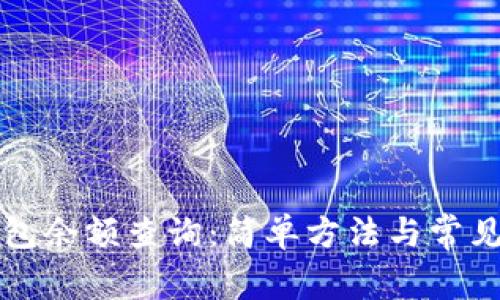 区块链钱包余额查询：简单方法与常见误区揭秘