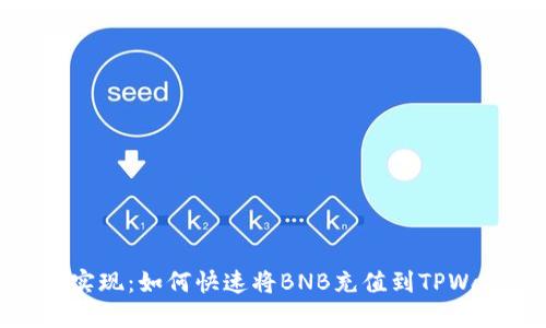 轻松实现：如何快速将BNB充值到TPWallet