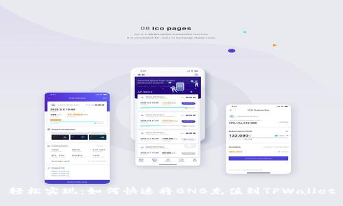 轻松实现：如何快速将BNB充值到TPWallet