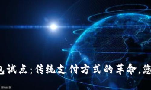 深圳数字钱包试点：传统支付方式的革命，您准备好了吗？
