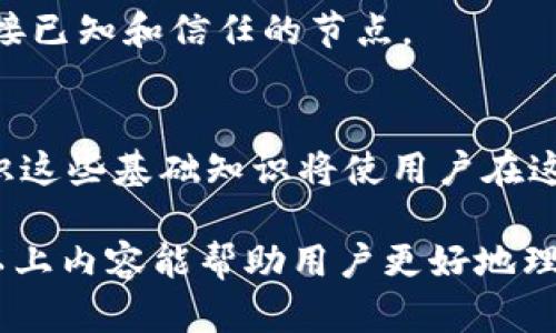 在区块链和加密货币的世界中，了解“TPWallet节点设置”的概念对使用和参与区块链网络至关重要。让我们详细探讨一下这一主题。

什么是TPWallet？
TPWallet是一个多链数字钱包，支持多种加密货币和区块链资产。它的设计旨在为用户提供一个安全、用户友好的平台，以存储、发送和接收加密货币。TPWallet不只是一个简单的钱包，它还包括许多功能，如去中心化交易所（DEX）集成、资产管理和多种链的支持等。

节点的定义
在区块链的世界中，节点是网络中参与交易验证和数据维护的计算机。每个节点都存储区块链的副本，确保网络的去中心化和安全性。节点可以是全节点（存储整个区块链数据）或轻节点（只存储必要的信息）。每个节点都在对等网络中运行，确保所有信息实时更新。

什么是节点设置？
节点设置是指用户配置和管理其TPWallet为了连接到区块链网络而需要的参数和选项。通过正确设置节点，用户能够有效地参与交易验证、同步区块链数据和确保钱包的功能正常运行。

为什么需要配置节点？
1. **提高交易速度**：正确配置节点可以帮助用户更快地处理交易，尤其是在网络繁忙时。
2. **保障安全性**：通过设置节点，用户可以选择与之同步的数据来源，确保安全性和透明性。
3. **参与网络**：节点配置使得用户能够参与到社区治理中，在一些区块链网络中，节点的维护者可以参与投票和决策。

TPWallet节点设置的基本步骤
对于希望通过TPWallet配置节点的用户，以下是一般步骤：

h41. 选择节点类型/h4
首先，你需要决定要运行的节点类型。全节点需要更多的存储和带宽，而轻节点适合对资源有限的用户。

h42. 下载TPWallet/h4
前往TPWallet的官方网站，下载安装包并在你的设备上进行安装。确保下载的是最新版本以获得最佳体验和安全性。

h43. 配置钱包/h4
安装完成后，打开TPWallet，进行初步设置。这可能包括创建新钱包或导入现有钱包。

h44. 连接节点/h4
在TPWallet中，找到“节点设置”或类似的选项。这里你需要输入节点的IP地址和端口号，通常你可以从社区或官方文档中获取这些信息。

h45. 测试连接/h4
配置完成后，尝试进行连接测试，确保你的钱包能够与所选的区块链同步和连接。如果遇到问题，请再次检查IP地址和网络设置。

TPWallet节点设置的常见问题
在配置TPWallet节点时，用户可能会遇到一些常见的问题：

h41. 连接失败怎么办？/h4
如果你的节点无法连接，可能是以下几个原因：节点地址错误、网络防火墙阻止了连接，或者所选节点目前处于离线状态。检查这些问题，并尝试与其他节点连接。

h42. 如何选择最佳的节点？/h4
选择节点时，可以参考其他用户的建议，或关注社区中被频繁使用和推荐的节点。通常，活跃时间长、响应速度快的节点更为理想。

h43. 节点设置是否影响安全性？/h4
是的，节点设置直接影响你钱包的安全性。如果选择不明来源的节点，可能会导致私钥泄露或其它安全问题。确保只连接已知和信任的节点。

结论：掌握节点设置的意义
了解并掌握TPWallet的节点设置不仅能提升用户的交易体验，还能增强安全性和参与度。随着区块链技术的普及，认识这些基础知识将使用户在这个快速变化的领域中能够更好地导航。

选择合适的节点，不仅是为了获得更快的交易速度和更好的安全保障，也是为了参与到大规模的区块链社区中。希望以上内容能帮助用户更好地理解TPWallet节点设置的意义及其基本操作。