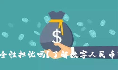 你还在为钱包的安全性担忧吗？了解数字人民币软钱包的独特优势！