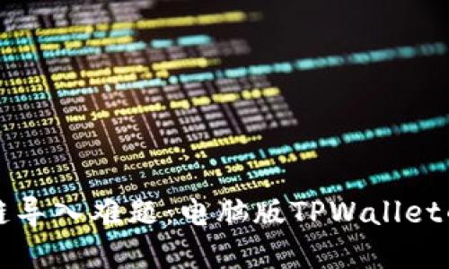 解决火币链导入难题：电脑版TPWallet的完美指南