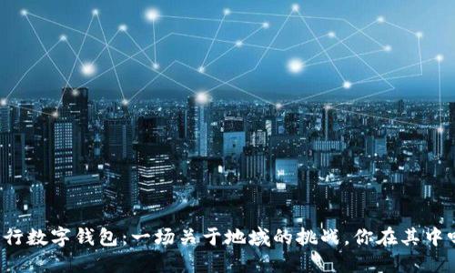 中行数字钱包：一场关于地域的挑战，你在其中吗？