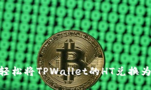如何轻松将TPWallet的HT兑换为ETH？
